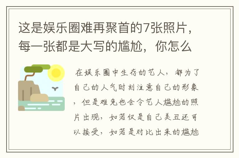 这是娱乐圈难再聚首的7张照片，每一张都是大写的尴尬，你怎么看？