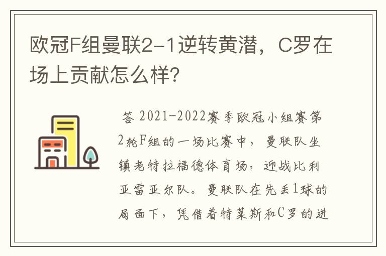 欧冠F组曼联2-1逆转黄潜，C罗在场上贡献怎么样？