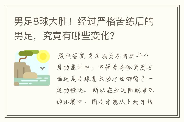 男足8球大胜！经过严格苦练后的男足，究竟有哪些变化？