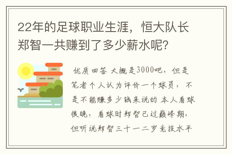 22年的足球职业生涯，恒大队长郑智一共赚到了多少薪水呢？