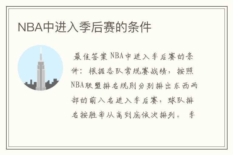 NBA中进入季后赛的条件