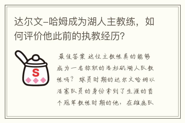 达尔文-哈姆成为湖人主教练，如何评价他此前的执教经历？