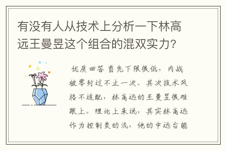 有没有人从技术上分析一下林高远王曼昱这个组合的混双实力?