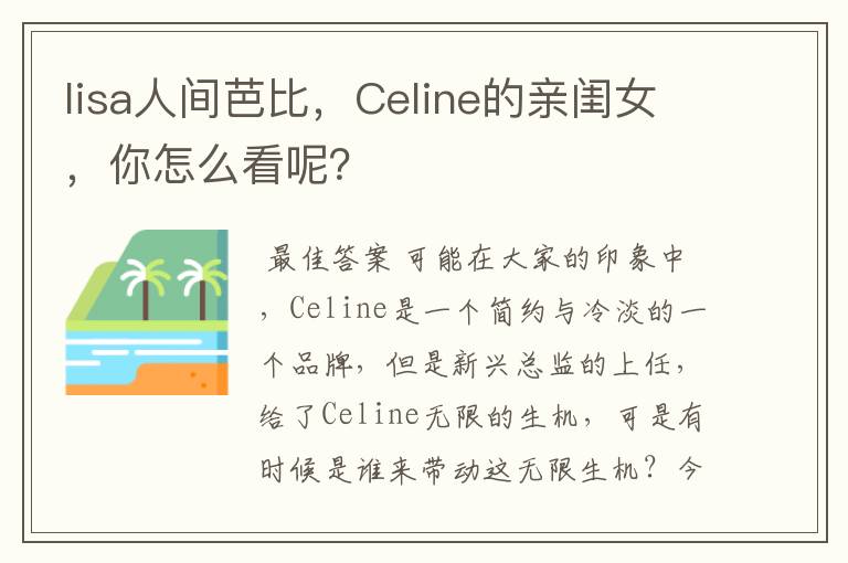 lisa人间芭比，Celine的亲闺女，你怎么看呢？