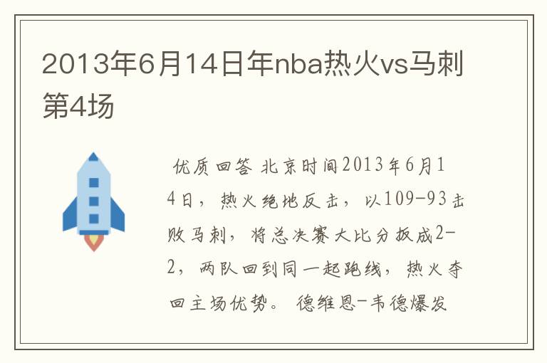 2013年6月14日年nba热火vs马刺第4场