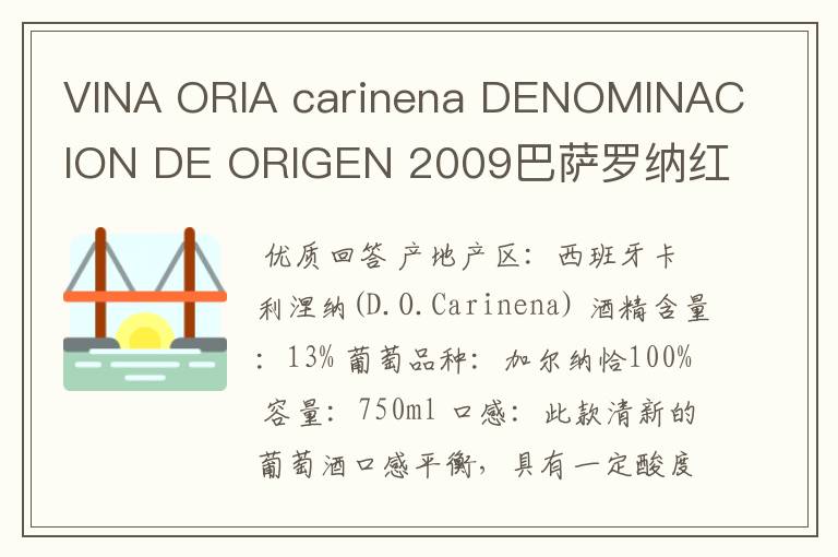 VINA ORIA carinena DENOMINACION DE ORIGEN 2009巴萨罗纳红酒多少钱