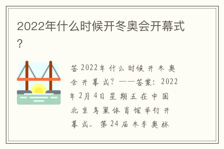 2022年什么时候开冬奥会开幕式？