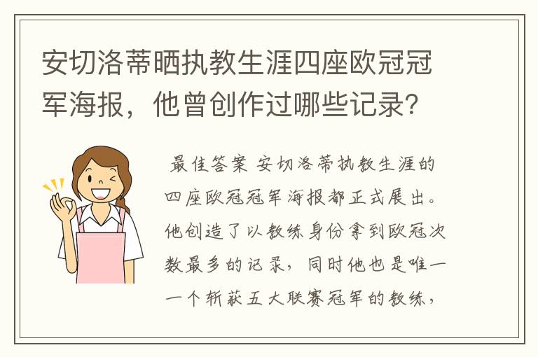 安切洛蒂晒执教生涯四座欧冠冠军海报，他曾创作过哪些记录？