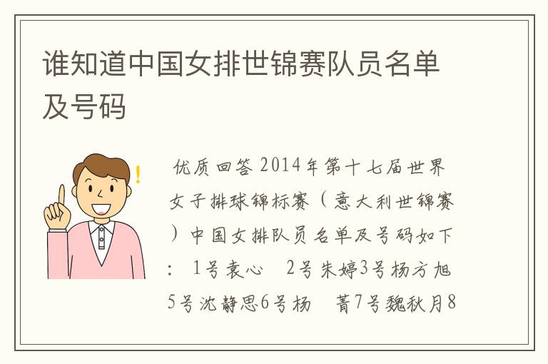 谁知道中国女排世锦赛队员名单及号码