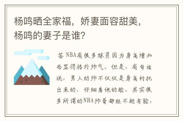 杨鸣晒全家福，娇妻面容甜美，杨鸣的妻子是谁？