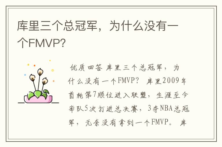 库里三个总冠军，为什么没有一个FMVP？