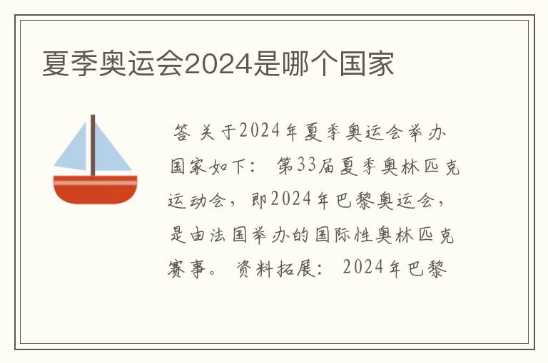 夏季奥运会2024是哪个国家