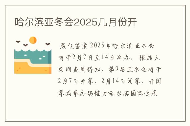 哈尔滨亚冬会2025几月份开