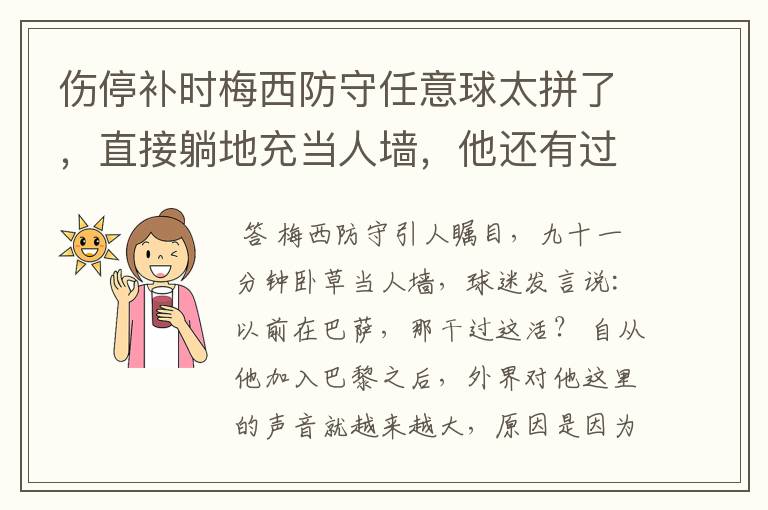 伤停补时梅西防守任意球太拼了，直接躺地充当人墙，他还有过哪些名场面？