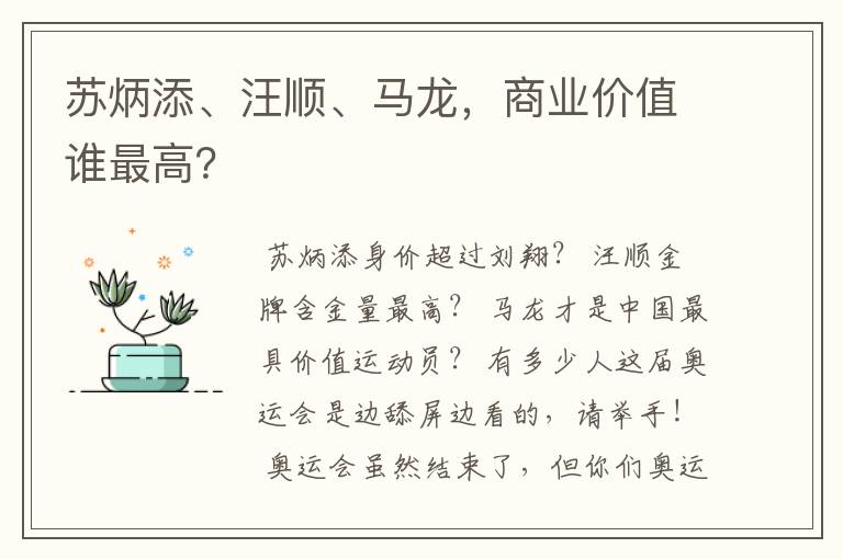 苏炳添、汪顺、马龙，商业价值谁最高？