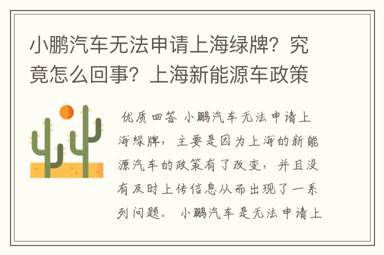 小鹏汽车无法申请上海绿牌？究竟怎么回事？上海新能源车政策是什么样的？