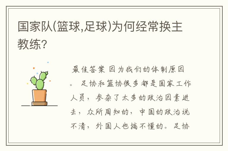 国家队(篮球,足球)为何经常换主教练?