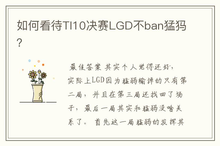 如何看待TI10决赛LGD不ban猛犸？