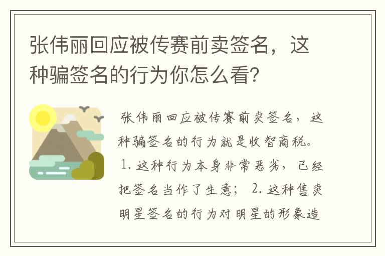 张伟丽回应被传赛前卖签名，这种骗签名的行为你怎么看？