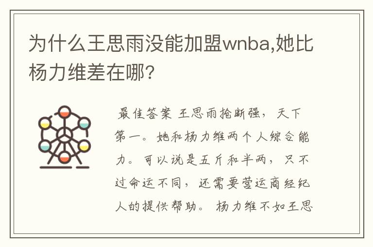 为什么王思雨没能加盟wnba,她比杨力维差在哪?