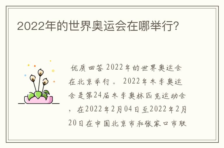 2022年的世界奥运会在哪举行？