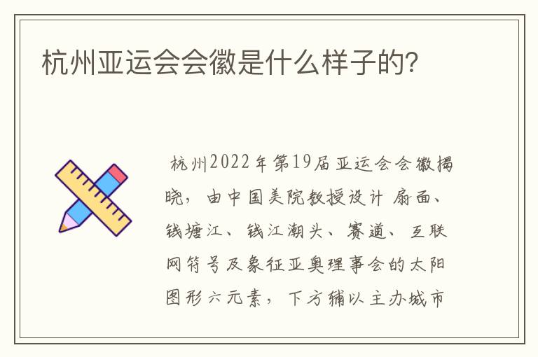 杭州亚运会会徽是什么样子的？