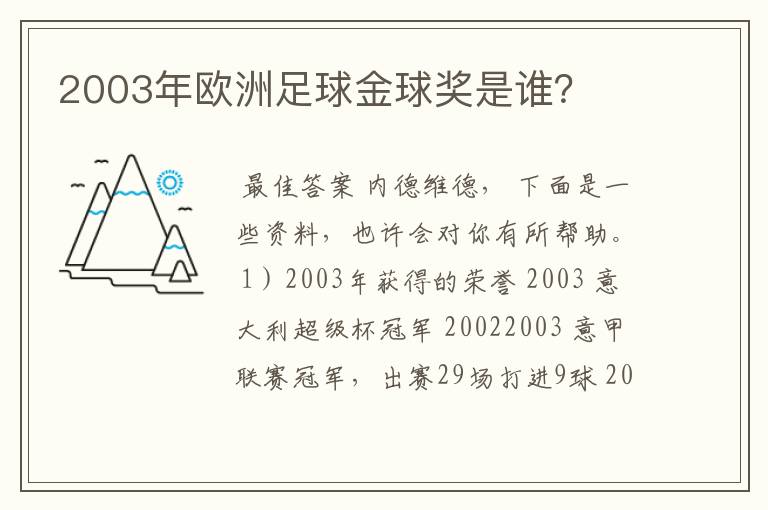 2003年欧洲足球金球奖是谁？