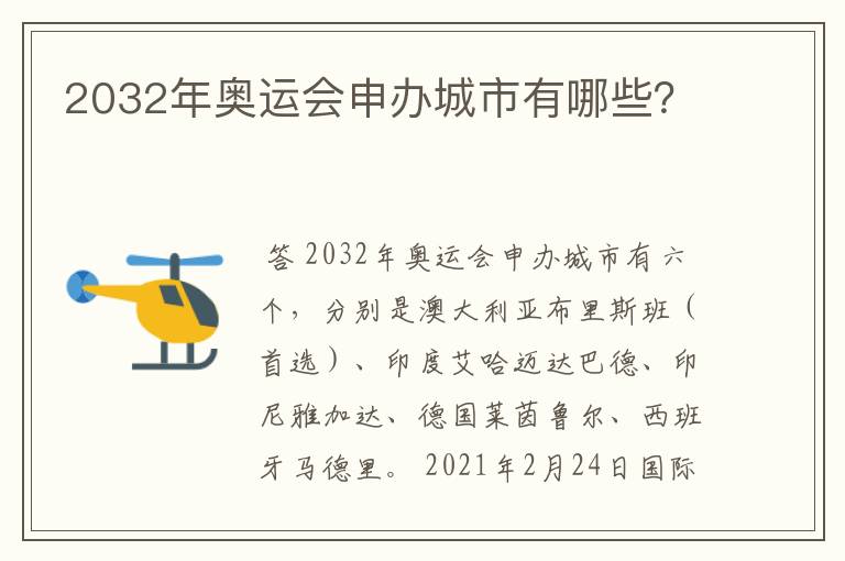 2032年奥运会申办城市有哪些？