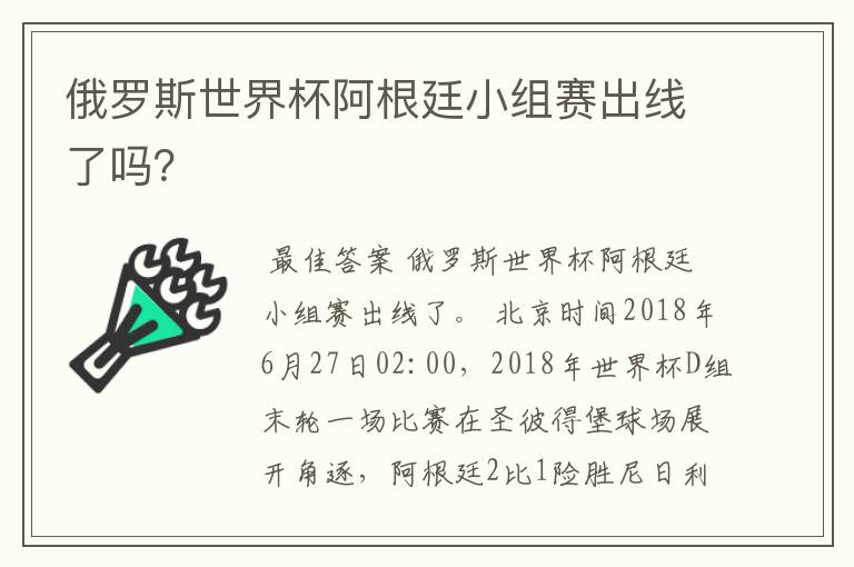 俄罗斯世界杯阿根廷小组赛出线了吗？