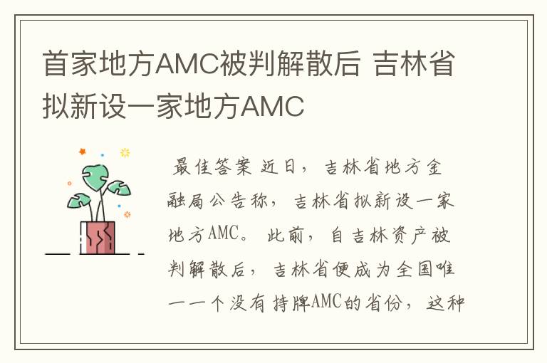 首家地方AMC被判解散后 吉林省拟新设一家地方AMC