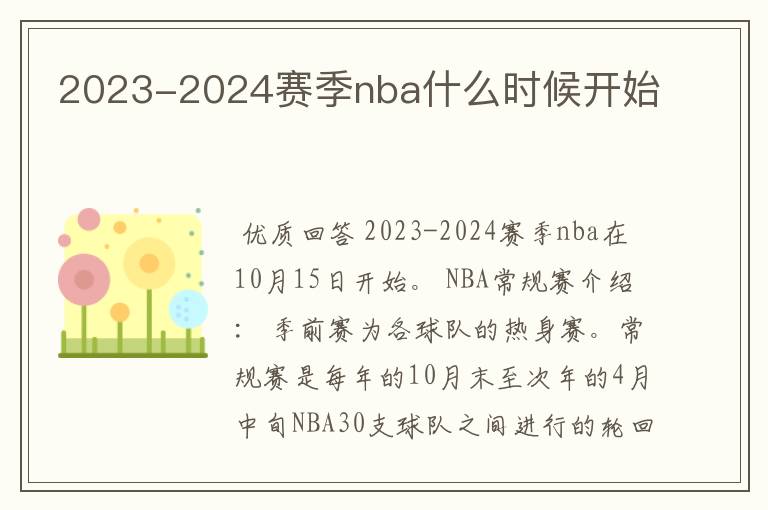 2023-2024赛季nba什么时候开始