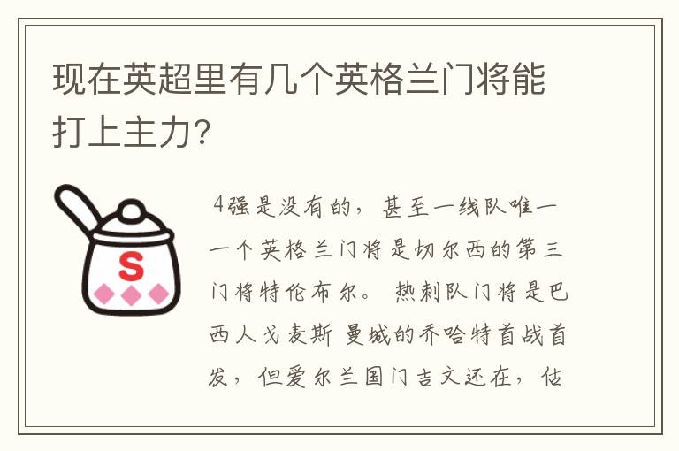 现在英超里有几个英格兰门将能打上主力?