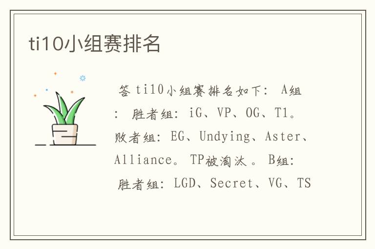 ti10小组赛排名