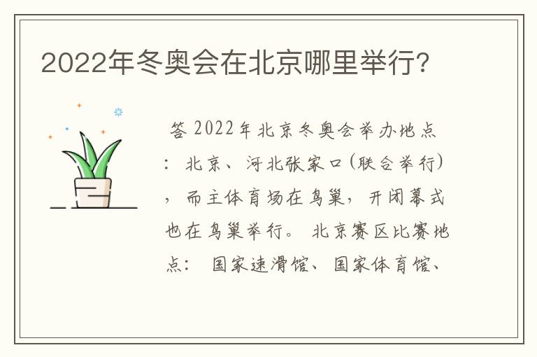 2022年冬奥会在北京哪里举行?