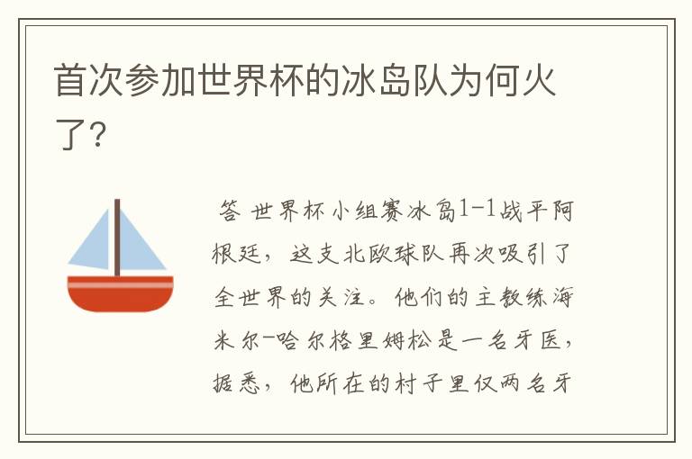 首次参加世界杯的冰岛队为何火了?