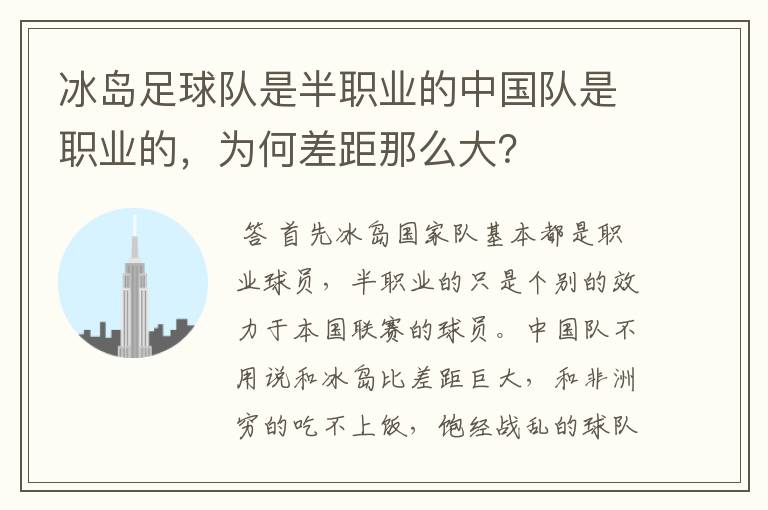 冰岛足球队是半职业的中国队是职业的，为何差距那么大？