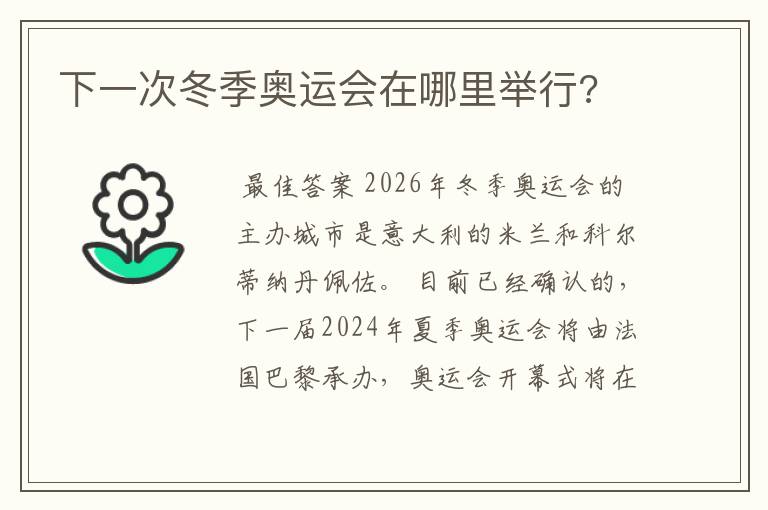 下一次冬季奥运会在哪里举行?