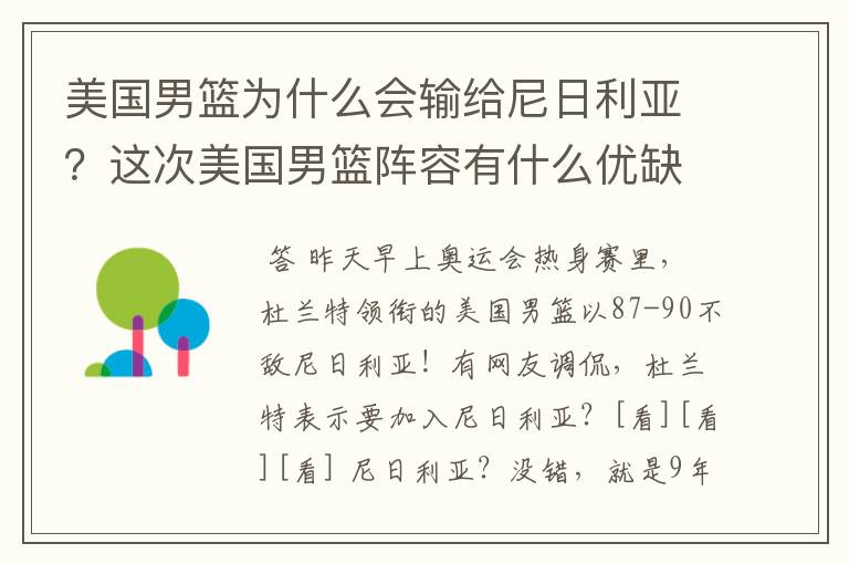 美国男篮为什么会输给尼日利亚？这次美国男篮阵容有什么优缺点？