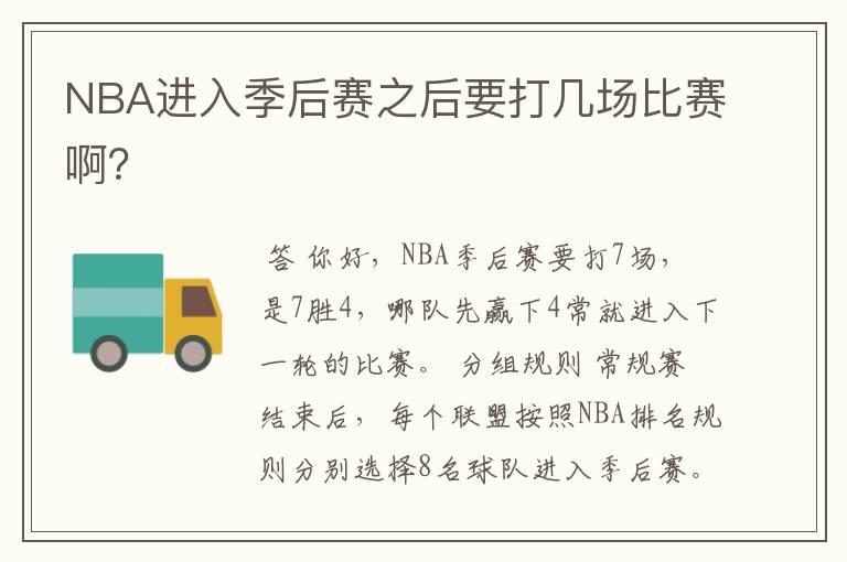 NBA进入季后赛之后要打几场比赛啊？