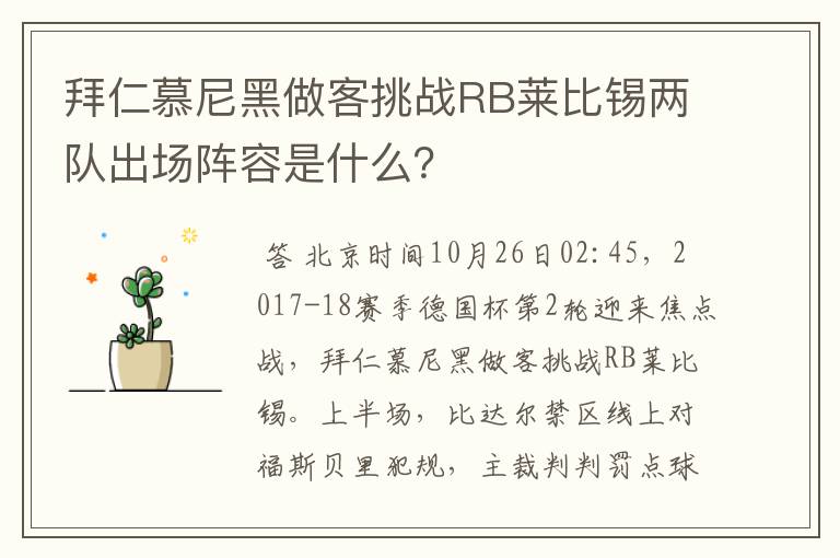 拜仁慕尼黑做客挑战RB莱比锡两队出场阵容是什么？