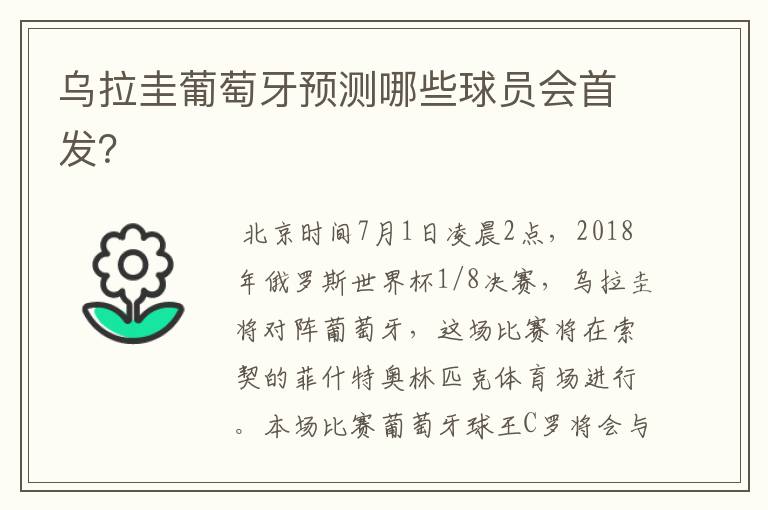 乌拉圭葡萄牙预测哪些球员会首发？