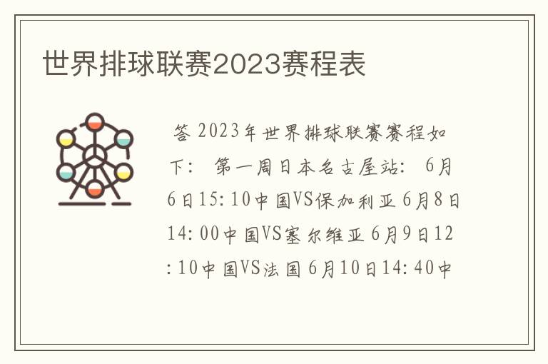 世界排球联赛2023赛程表