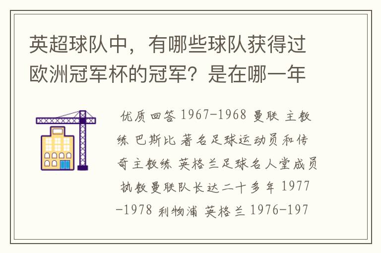 英超球队中，有哪些球队获得过欧洲冠军杯的冠军？是在哪一年？当时的主教练分别是谁？