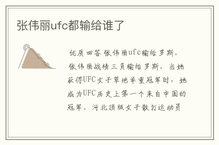 张伟丽ufc都输给谁了