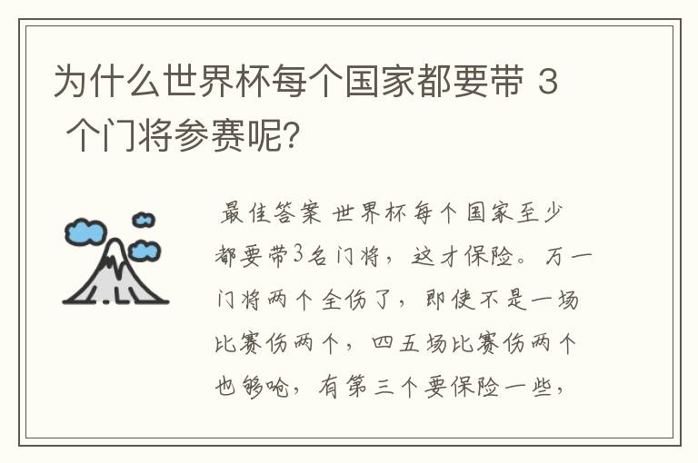 为什么世界杯每个国家都要带 3 个门将参赛呢？