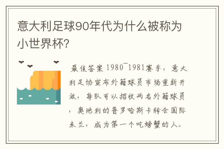 意大利足球90年代为什么被称为小世界杯？