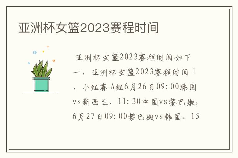 亚洲杯女篮2023赛程时间