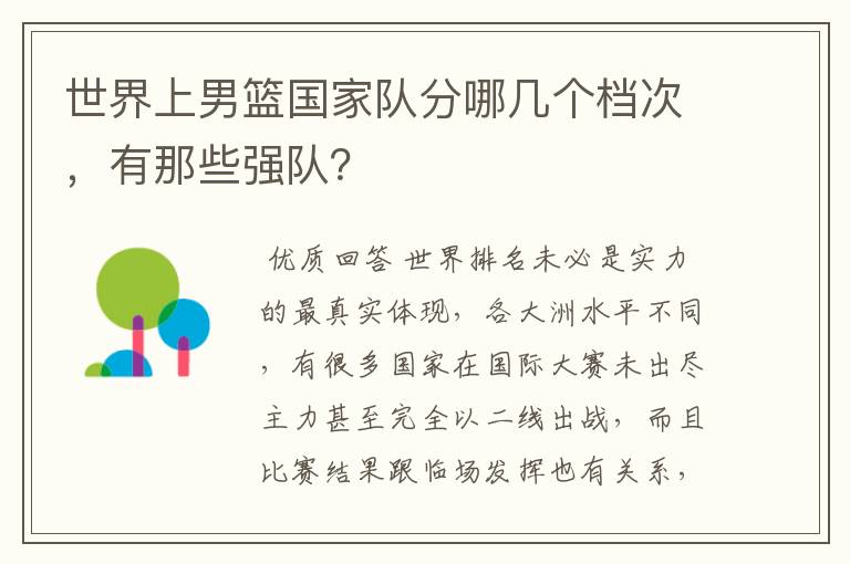 世界上男篮国家队分哪几个档次，有那些强队？