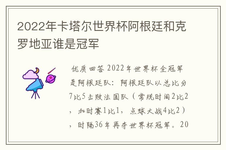 2022年卡塔尔世界杯阿根廷和克罗地亚谁是冠军