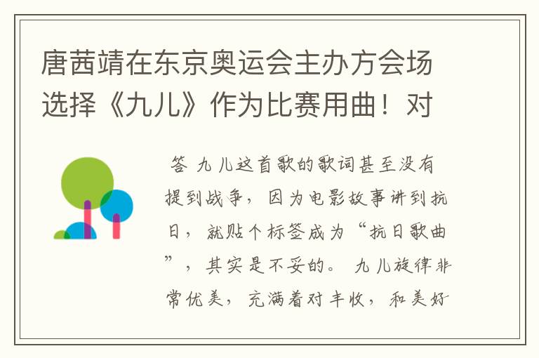 唐茜靖在东京奥运会主办方会场选择《九儿》作为比赛用曲！对此你怎么看？